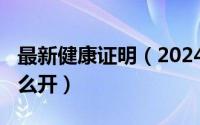 最新健康证明（2024年05月25日健康证明怎么开）