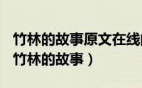 竹林的故事原文在线阅读（2024年05月25日竹林的故事）