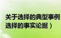 关于选择的典型事例（2024年05月25日关于选择的事实论据）