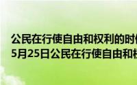 公民在行使自由和权利的时候不得损害谁的利益（2024年05月25日公民在行使自由和权利的时候不得损害）