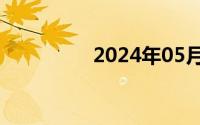 2024年05月25日姜恩菲