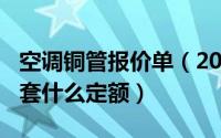 空调铜管报价单（2024年05月25日空调铜管套什么定额）