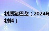 材质猪巴戈（2024年05月25日猪巴戈是什么材料）