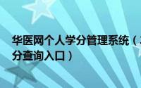 华医网个人学分管理系统（2024年05月25日华医网个人学分查询入口）