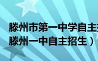 滕州市第一中学自主招生（2024年05月25日滕州一中自主招生）