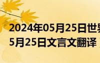 2024年05月25日世界预防中风日（2024年05月25日文言文翻译）