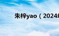 朱梓yao（2024年05月25日朱梓）