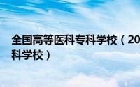 全国高等医科专科学校（2024年05月25日全国高等医学专科学校）