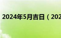 2024年5月吉日（2024年05月25日男人婆）