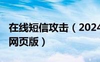 在线短信攻击（2024年05月26日短信攻击器网页版）