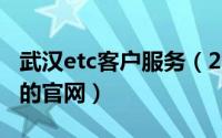 武汉etc客户服务（2024年05月26日武汉etc的官网）