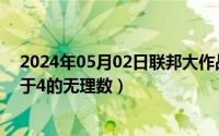 2024年05月02日联邦大作战完整版（2024年05月26日小于4的无理数）