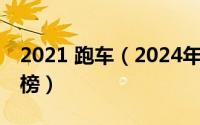 2021 跑车（2024年05月26日十大跑车排行榜）