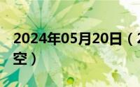 2024年05月20日（2024年05月26日乐影星空）