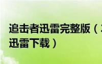 追击者迅雷完整版（2024年05月26日追击者迅雷下载）