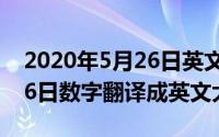 2020年5月26日英文怎么写（2024年05月26日数字翻译成英文大写）