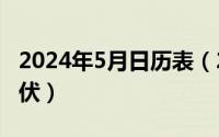 2024年5月日历表（2024年05月26日何时入伏）