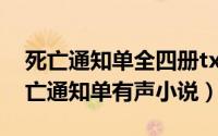 死亡通知单全四册txt（2024年05月26日死亡通知单有声小说）