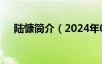 陆慷简介（2024年05月26日陆康简历）