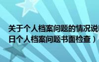 关于个人档案问题的情况说明和检查报告（2024年05月26日个人档案问题书面检查）