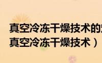 真空冷冻干燥技术的定义（2024年05月26日真空冷冻干燥技术）