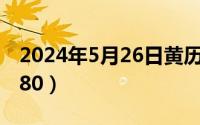 2024年5月26日黄历（2024年05月26日r9380）