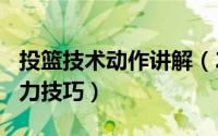 投篮技术动作讲解（2024年05月26日投篮发力技巧）