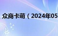 众商卡萌（2024年05月26日众商卡盟官网）