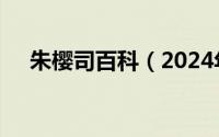 朱樱司百科（2024年05月26日朱樱樱）