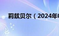 莉兹贝尔（2024年05月26日莉兹贝特）