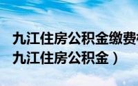 九江住房公积金缴费标准（2024年05月26日九江住房公积金）