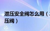 泄压安全阀怎么用（2024年05月26日安全泄压阀）