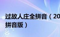 过故人庄全拼音（2024年05月26日过故人庄拼音版）