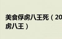 美食俘虏八王死（2024年05月26日美食的俘虏八王）