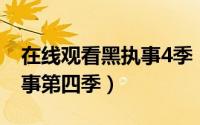 在线观看黑执事4季（2024年05月26日黑执事第四季）