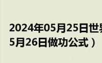 2024年05月25日世界预防中风日（2024年05月26日做功公式）