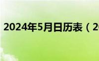 2024年5月日历表（2024年05月26日颦蹙）