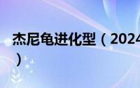 杰尼龟进化型（2024年05月26日杰尼龟进化）