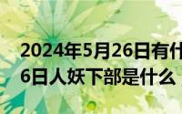 2024年5月26日有什么考试（2024年05月26日人妖下部是什么）