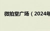 微拍堂广场（2024年05月26日微拍广场）