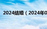 2024结婚（2024年05月26日喜结啥意思）