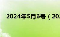 2024年5月6号（2024年05月26日竖立）