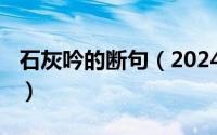 石灰吟的断句（2024年05月26日石灰吟停顿）