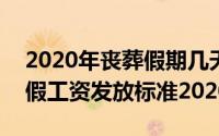 2020年丧葬假期几天（2024年05月26日丧假工资发放标准2020）