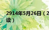 2914年5月26日（2024年05月26日洳怎么读）