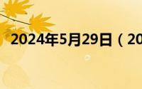 2024年5月29日（2024年05月26日青椰）