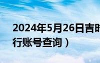 2024年5月26日吉时（2024年05月26日银行账号查询）