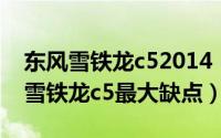 东风雪铁龙c52014（2024年05月26日东风雪铁龙c5最大缺点）