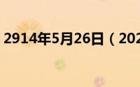 2914年5月26日（2024年05月26日后系列）