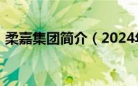 柔嘉集团简介（2024年05月26日柔嘉郡主）